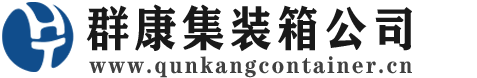 红河集装箱 - 红河二手集装箱 - 红河海运集装箱 - 群康集装箱服务公司